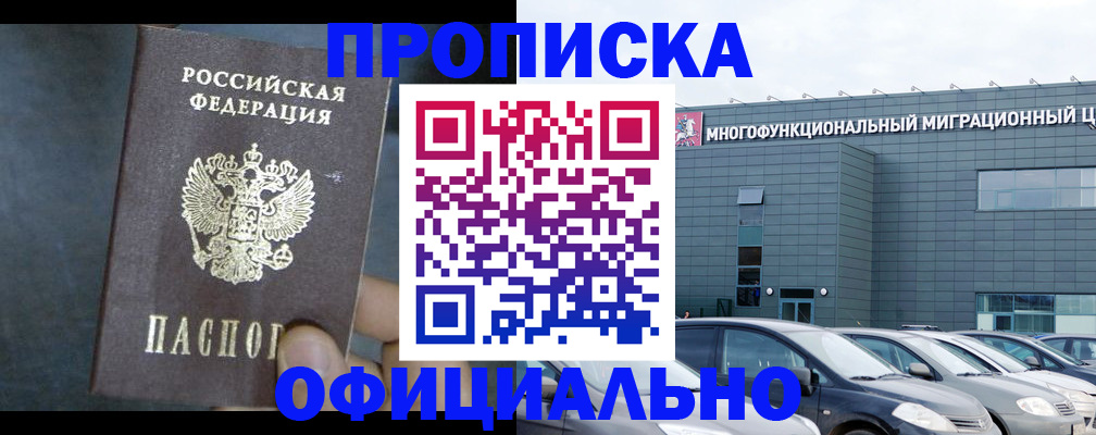 прописка 2025 в Лобне